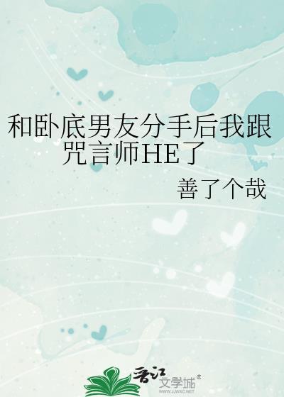 和卧底男友分手後我跟咒言師HE了