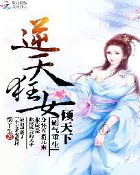 霸氣重生:逆天狂女傾天下
