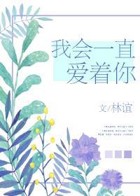 我會一直愛着你