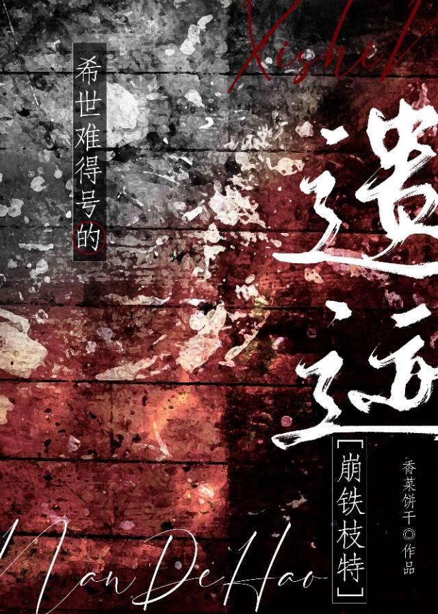 [崩鐵]希世難得號的遺跡