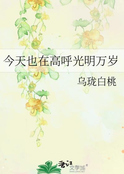 今天也在高呼光明萬歲