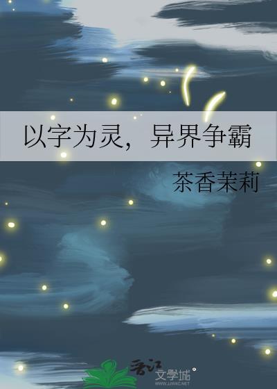 以字為靈，異界争霸