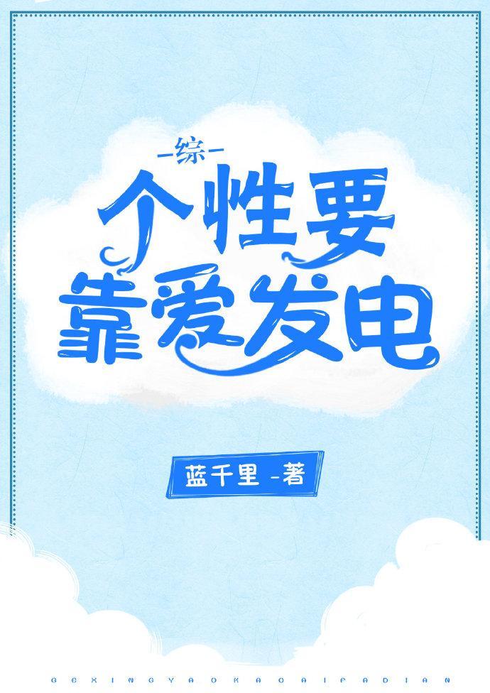 個性要靠愛發電