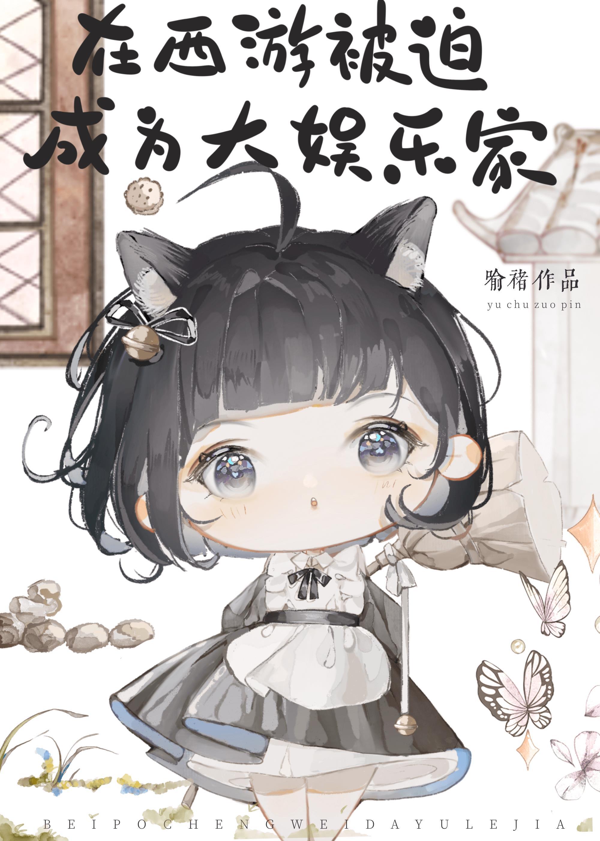 在西游被迫成為大娛樂家