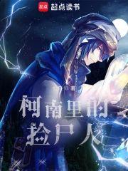 柯南裏的撿屍人
