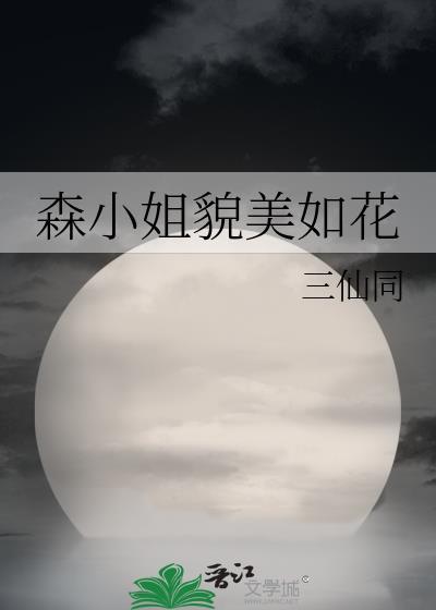 森小姐貌美如花