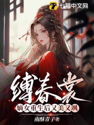縛春裳,嫡女重生後又美又飒
