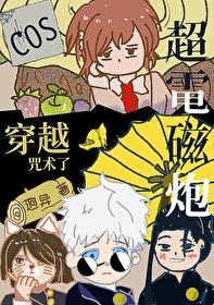 cos超電磁炮的我穿越咒術啦