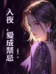 入夜，愛成禁忌