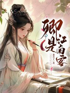 卿是江南客