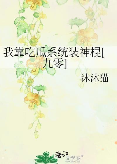 我靠吃瓜系統裝神棍[九零]