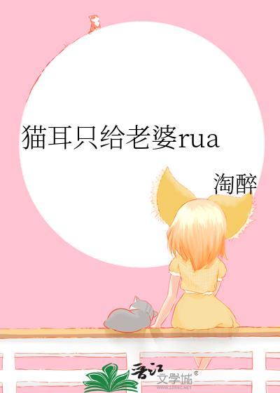 貓耳只給老婆rua