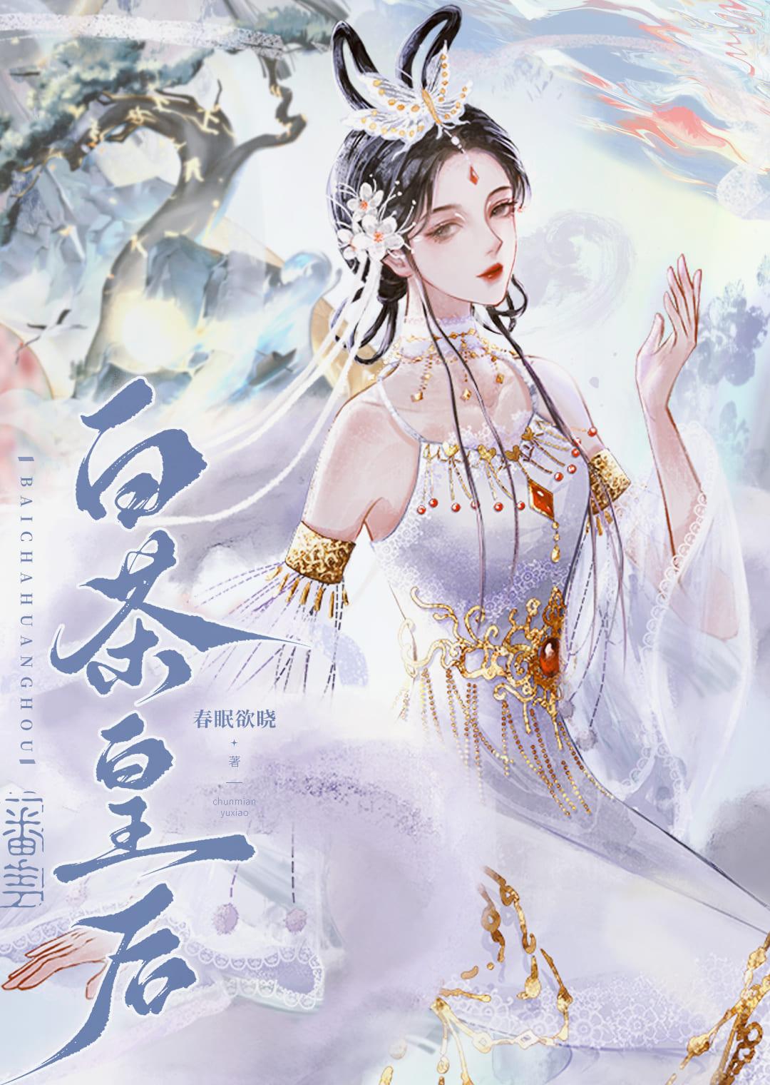 白茶皇後