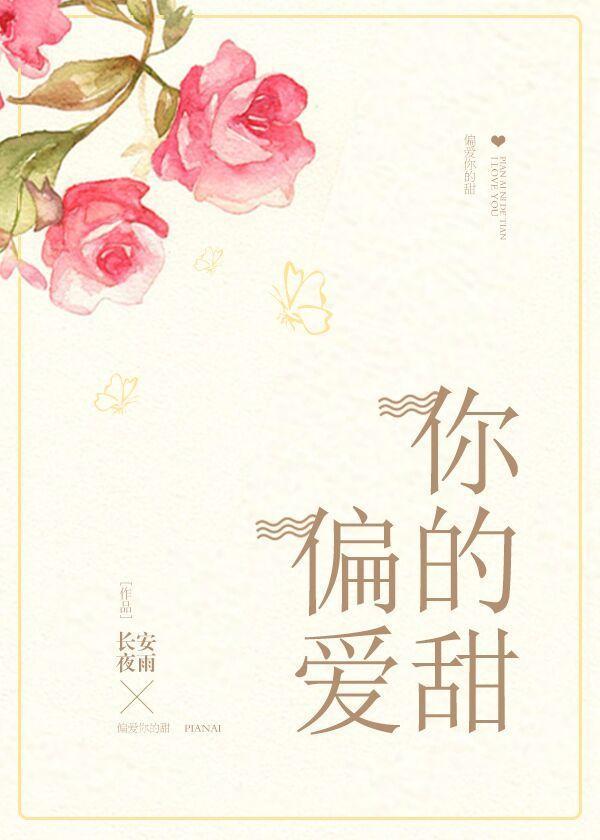 偏愛你的甜
