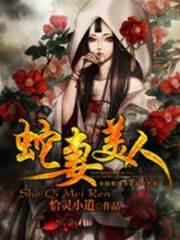 蛇妻美人