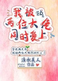 穿書後我被兩位大佬同時愛上