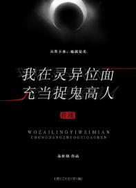 我在靈異位面充當捉鬼高人(直播)