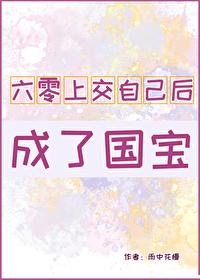 六零上交自己後成了國寶