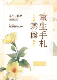栗園重生手劄