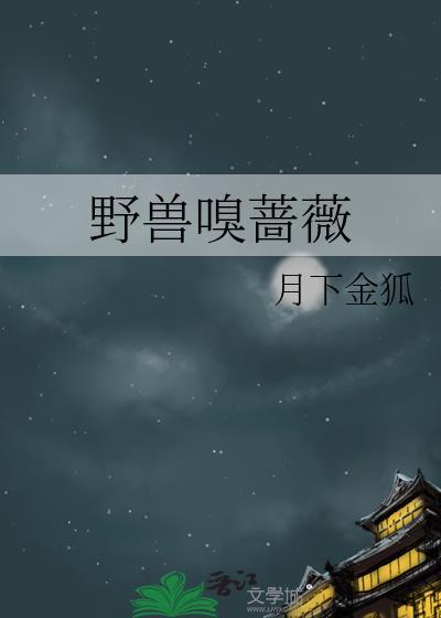 野獸嗅薔薇