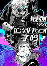 最強今天追到上司了嗎?