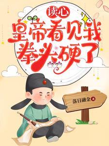 讀心,皇帝看見我拳頭硬了