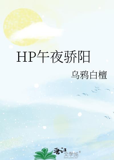 HP午夜驕陽