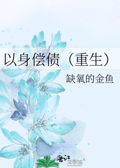 以身償債(重生)