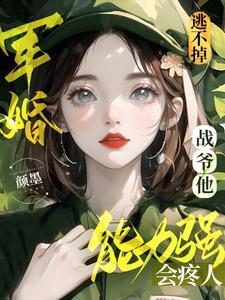 軍婚逃不掉!戰爺他能力強會疼人