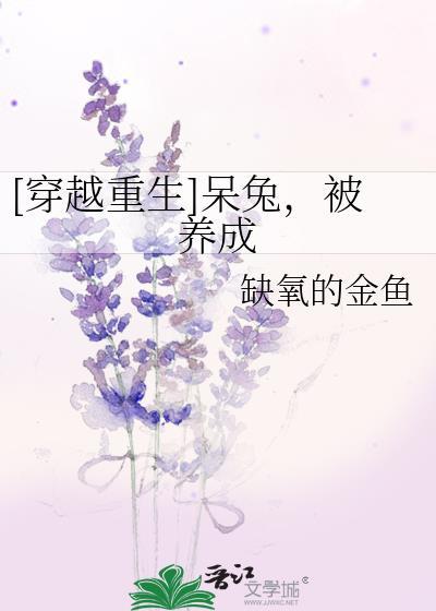 [穿越重生]呆兔，被養成