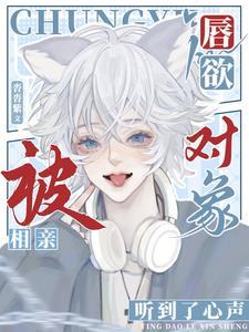 唇欲,被相親對象聽到了心聲