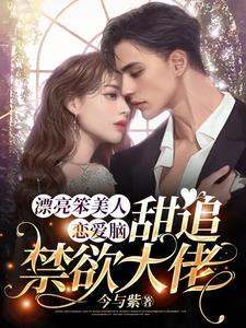 漂亮笨美人戀愛腦,甜追禁欲大佬