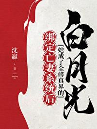 綁定亡妻系統後她成了全修真界的白月光