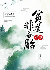 貧道非備胎[穿書]