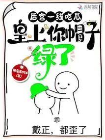 後宮一線吃瓜,皇上你帽子綠了