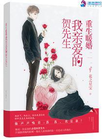 重生暖婚,我親愛的賀先生