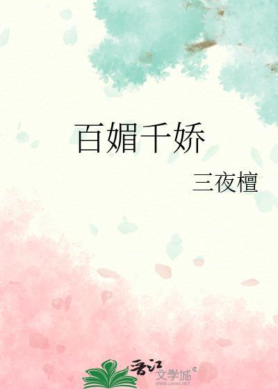 百媚千嬌