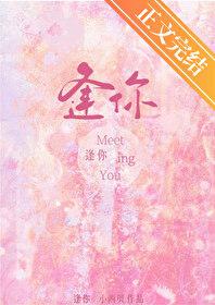 逢你[破鏡重圓]