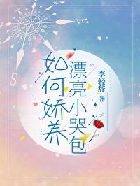 如何嬌養漂亮小哭包