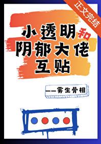 小透明和陰郁大佬互貼