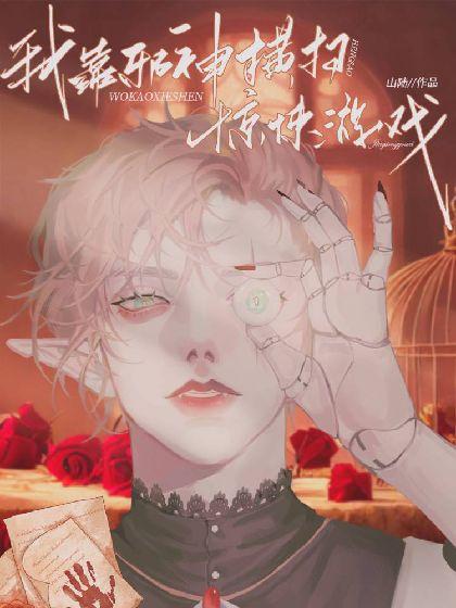 我靠邪神橫掃驚悚游戲【無限流】
