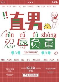 直男忍辱負重