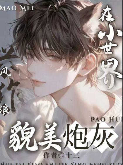 貌美炮灰在小世界興風作浪