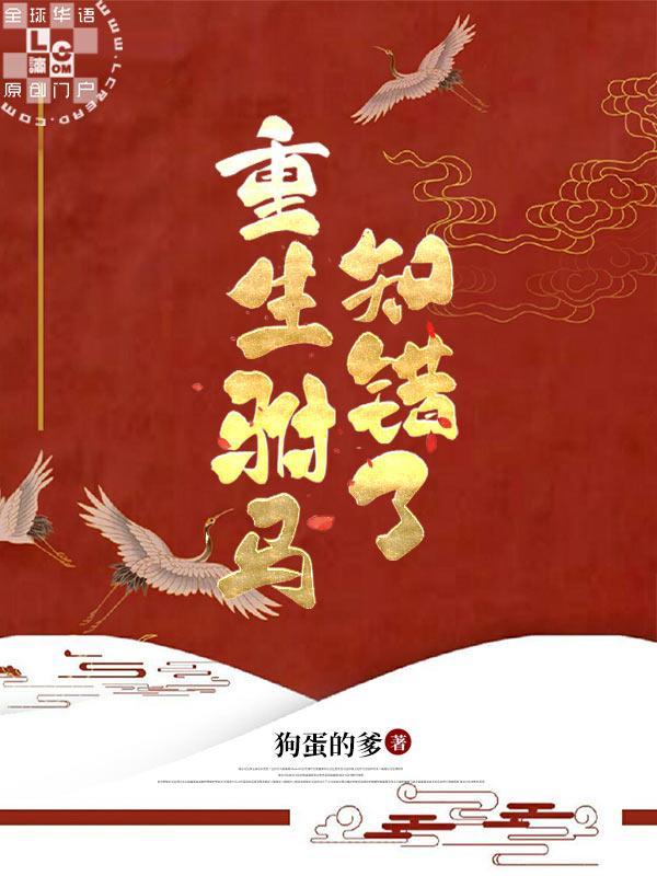 重生驸馬知錯了