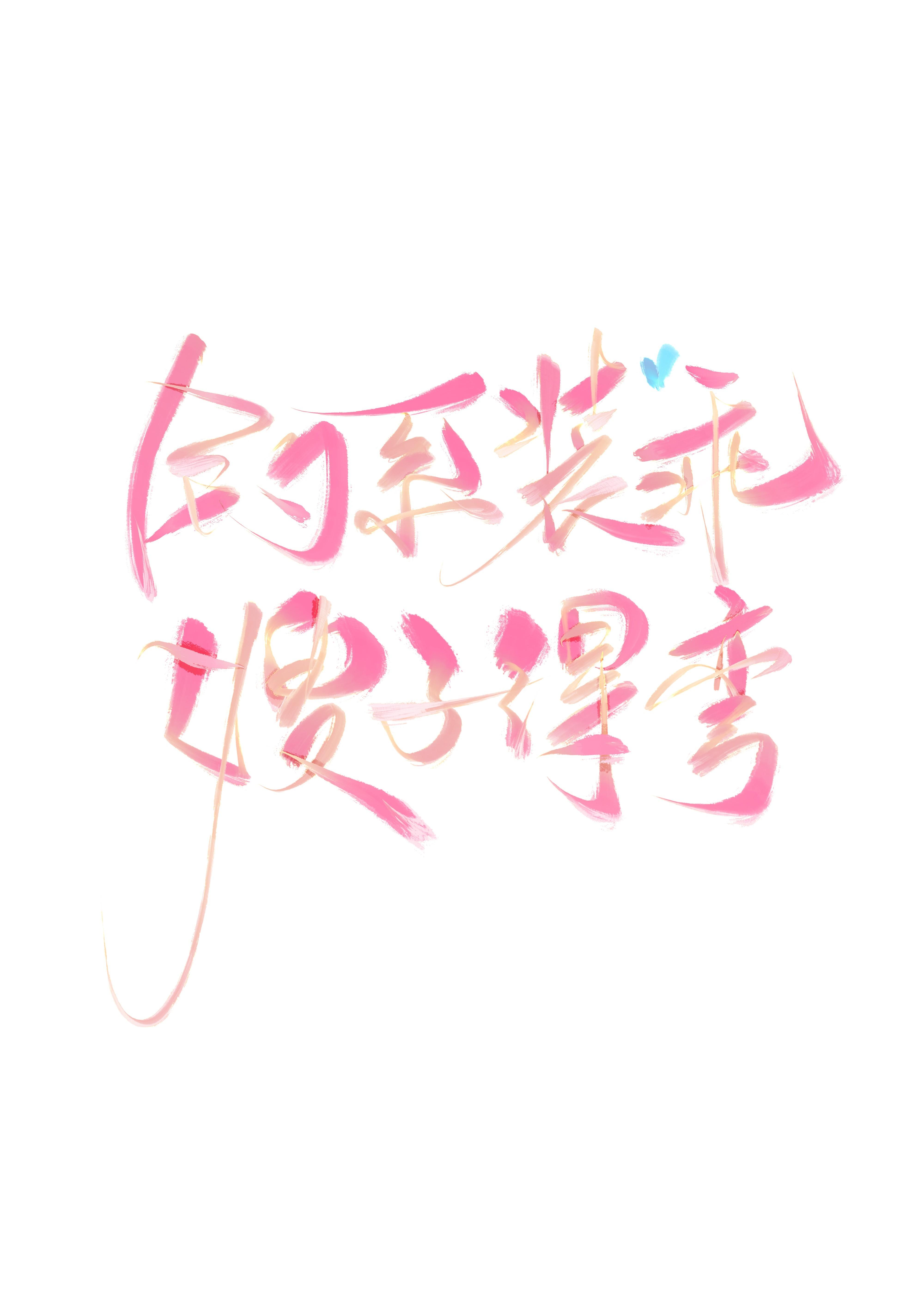 釣系裝乖,嫂子要彎