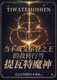 [綜原神]當不成艾爾登之王的我轉行當提瓦特魔神