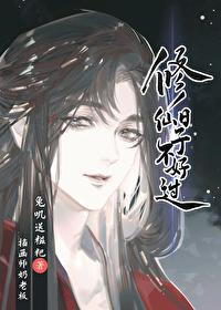 修仙日子不好過