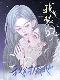 我讨厭她,我裝的