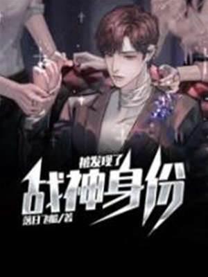 戰神身份被發現了