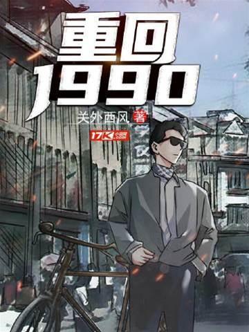 重回1990